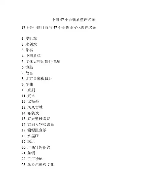 中国57个非物质遗产名录