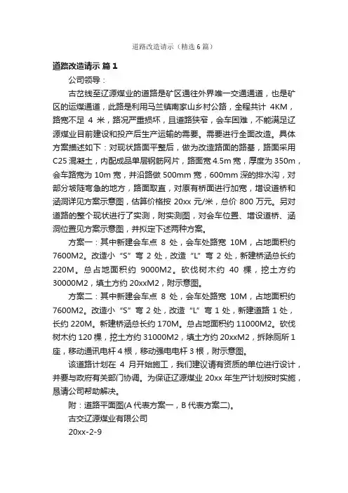道路改造请示（精选6篇）