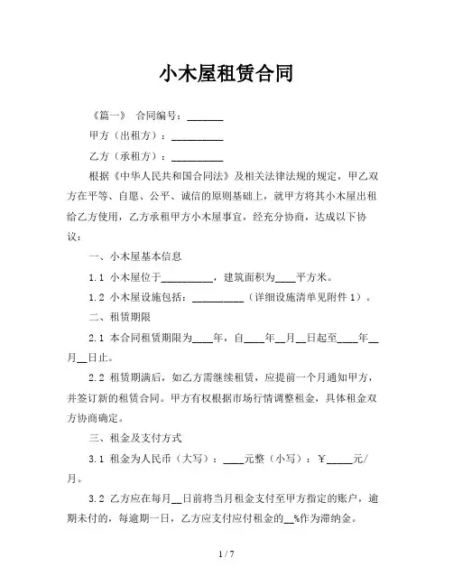 小木屋租赁合同