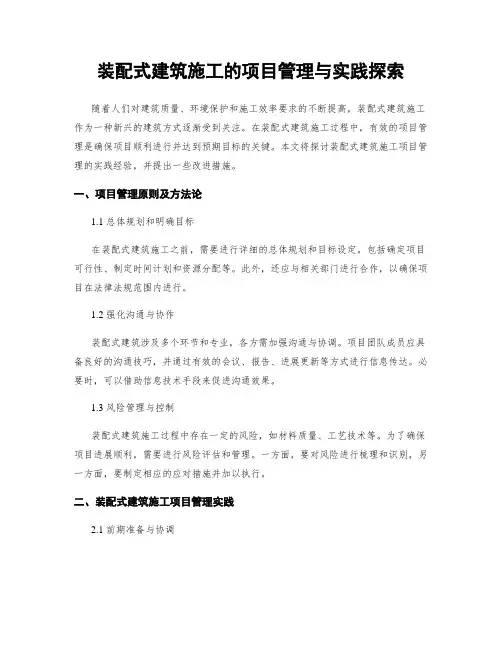 装配式建筑施工的项目管理与实践探索