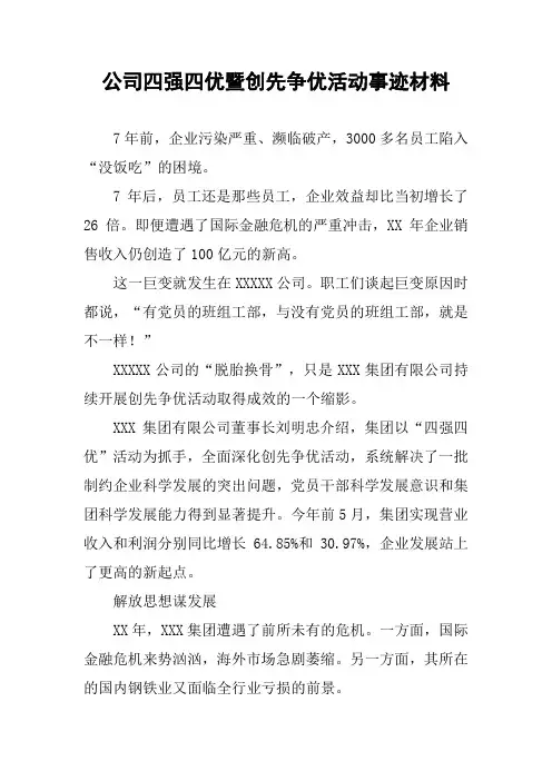 公司四强四优暨创先争优活动事迹材料