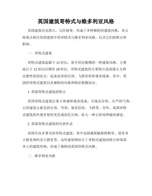英国建筑哥特式与维多利亚风格