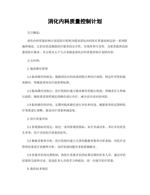 消化内科质量控制计划