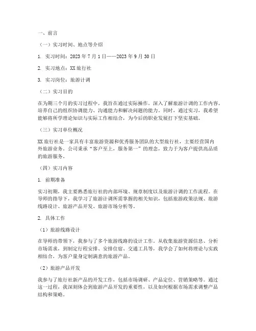 旅游计调实习报告