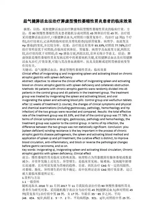 益气健脾活血法治疗脾虚型慢性萎缩性胃炎患者的临床效果