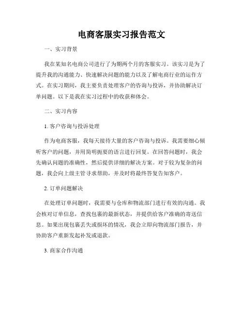 电商客服实习报告范文