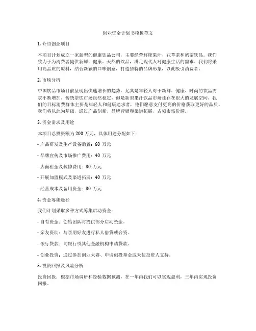创业资金计划书模板范文