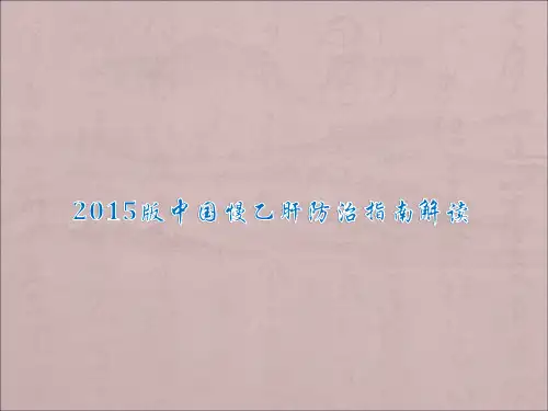 乙肝指南解读参考