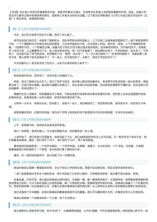 小学三年级记叙文作250字（五篇）