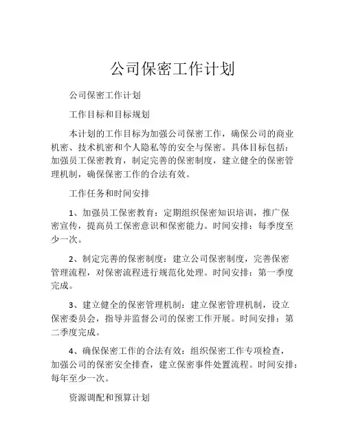 公司保密工作计划