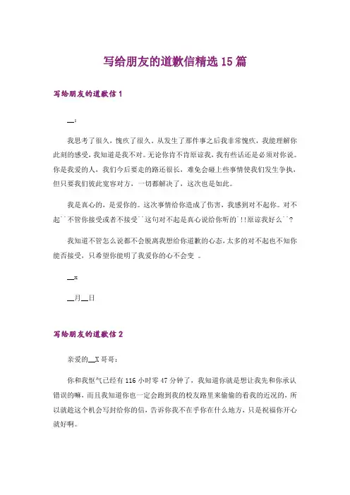 写给朋友的道歉信精选15篇_1