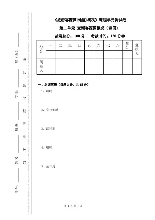 《旅游客源国(地区)概况》课程单元测试卷(第二单元 亚洲客源国概况之泰国)