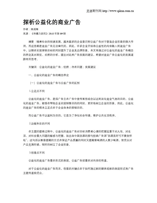 探析公益化的商业广告