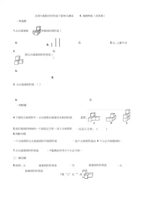 北师大版数学四年级下册单元测试4.观察物体(含答案)