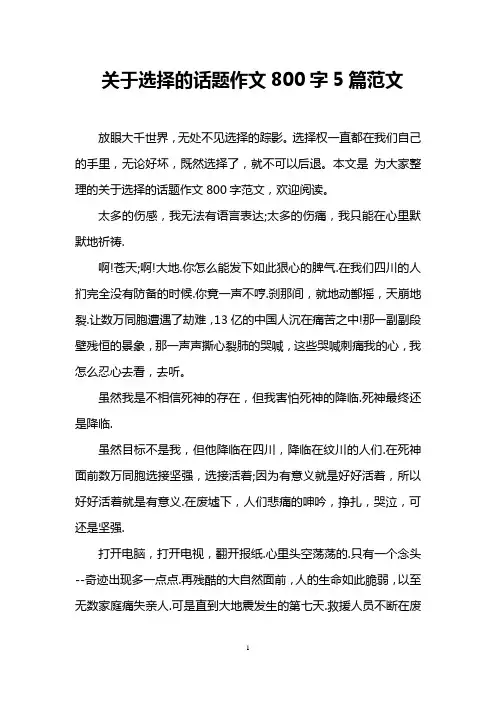 关于选择的话题作文800字5篇范文