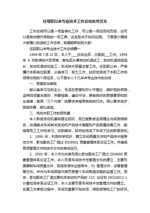 任现职以来专业技术工作总结优秀范文