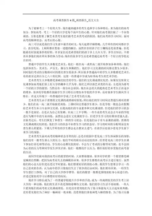 高考调查报告4篇_调查报告_范文大全
