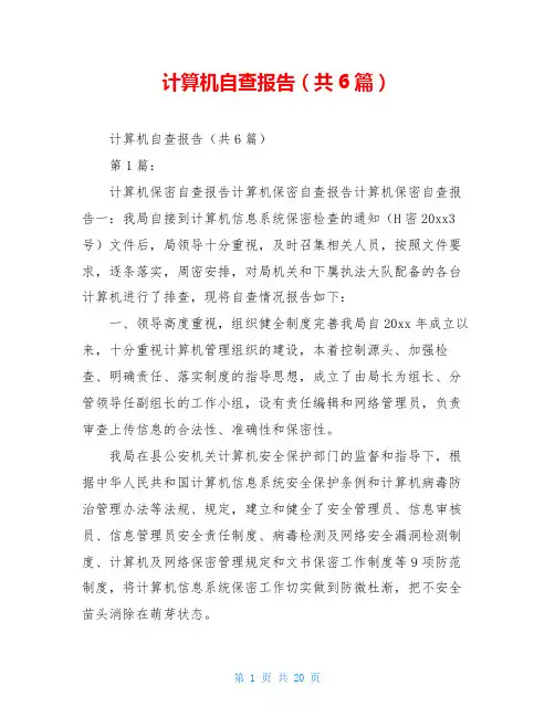 计算机自查报告(共6篇)