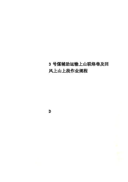 3号煤辅助运输上山联络巷及回风上山上段作业规程