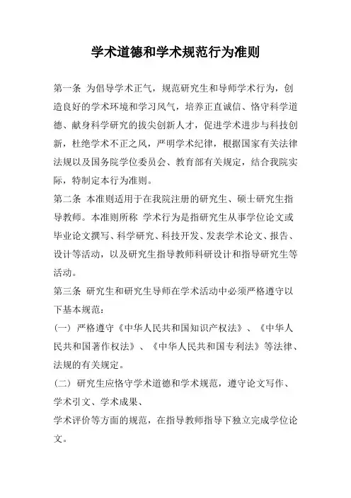 学术道德和学术规范行为准则