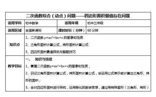 二次函数综合(动点)问题——四边形面积最值存在问题培优教案(横版)