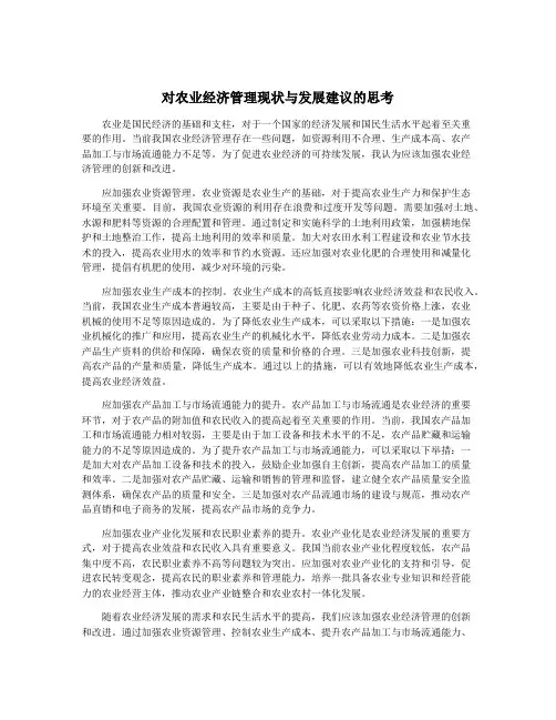 对农业经济管理现状与发展建议的思考