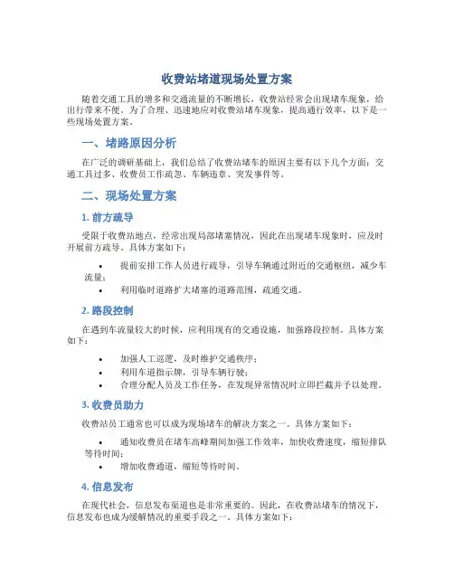 收费站堵道现场处置方案