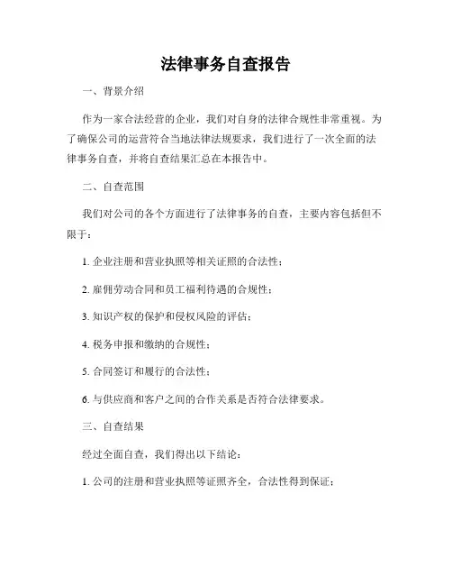法律事务自查报告