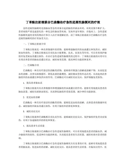 丁苯酞注射液联合巴曲酶治疗急性进展性脑梗死的疗效