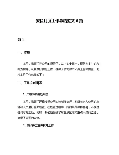 安检月度工作总结范文6篇
