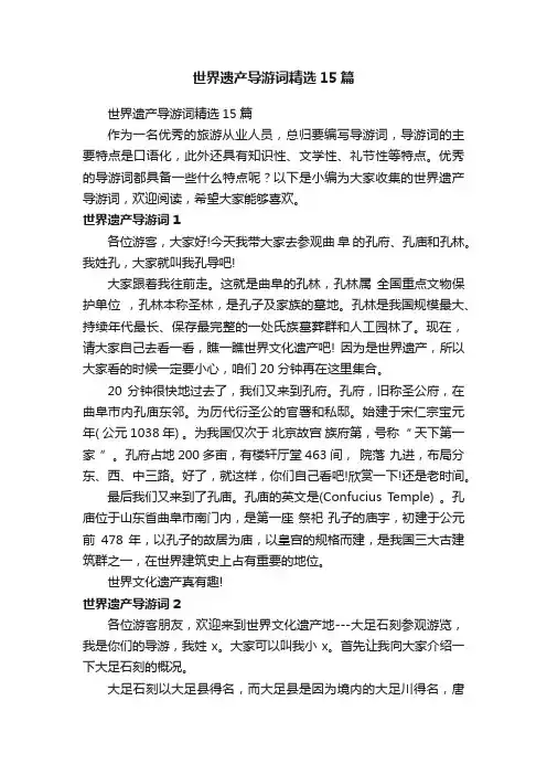世界遗产导游词精选15篇