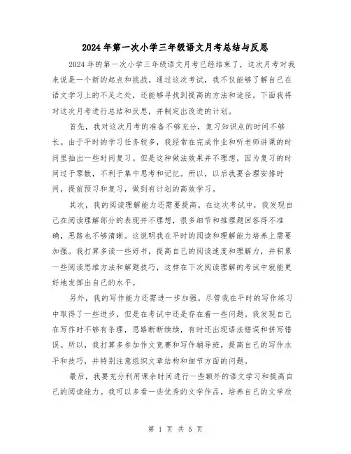 2024年第一次小学三年级语文月考总结与反思(二篇)
