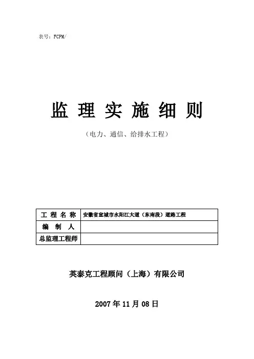 电力电信给排水工程监理实施细则