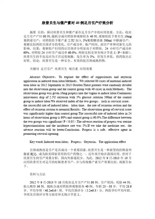 欣普贝生与催产素对40例足月引产疗效分析