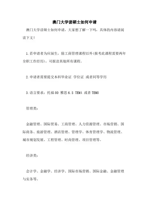 2021年澳门大学读硕士如何申请