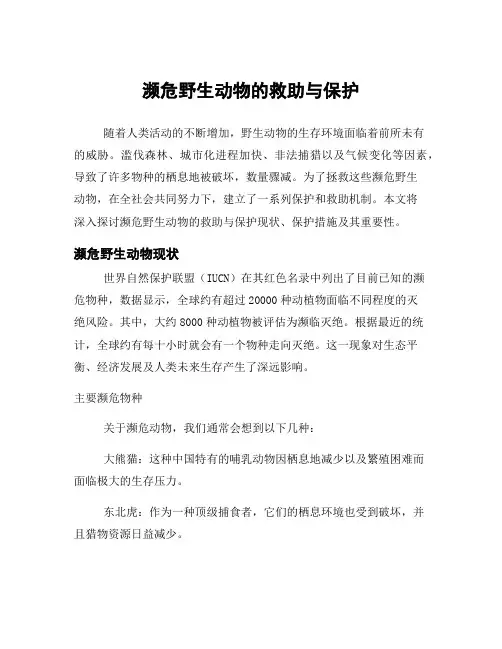 濒危野生动物的救助与保护