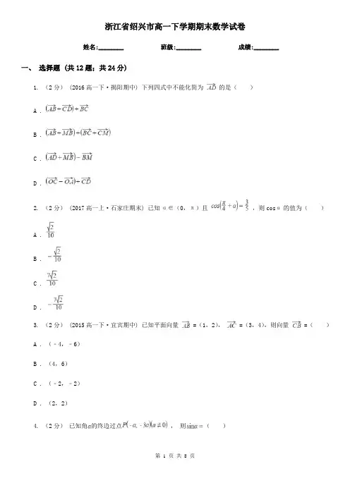 浙江省绍兴市高一下学期期末数学试卷 