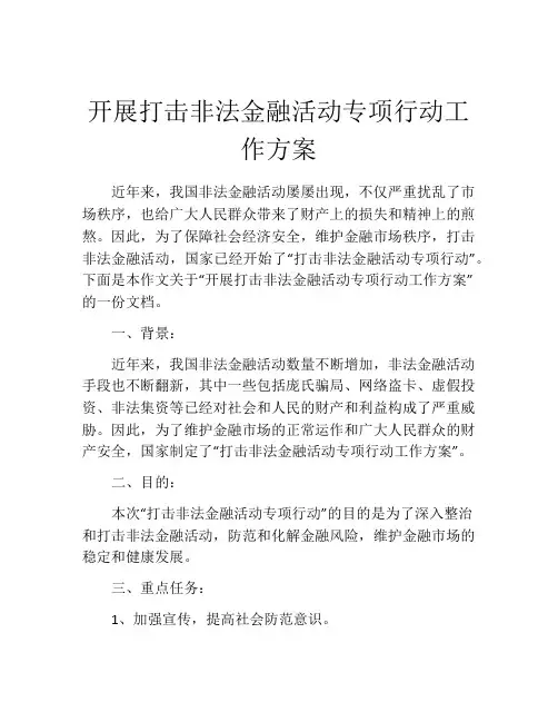 开展打击非法金融活动专项行动工作方案