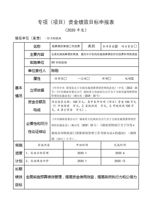 专项(项目)资金绩效目标申报表【模板】