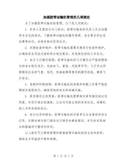 加强胶带运输机管理的几项规定