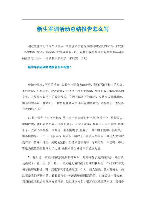 新生军训活动总结报告怎么写
