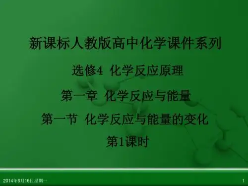 人教版高中化学选修4 化学反应原理 第一章 第一节 化学反应与能量的变化(第1课时)