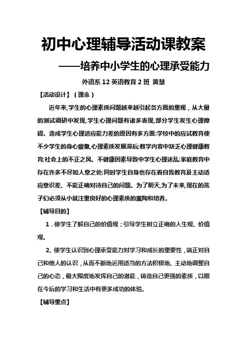 初中心理辅导活动课教案 ——培养中小学生的心理承受能力