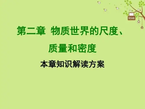 八年级物理上册第二章物质世界的尺度、质量和密度全章