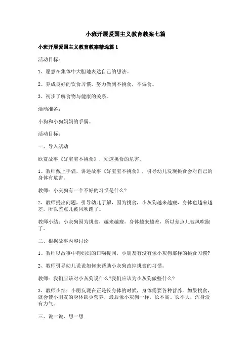小班开展爱国主义教育教案