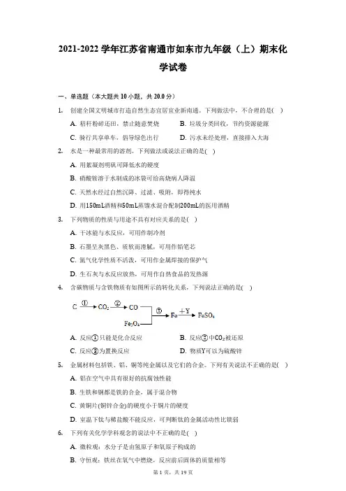 2021-2022学年江苏省南通市如东市九年级(上)期末化学试卷(附答案详解)