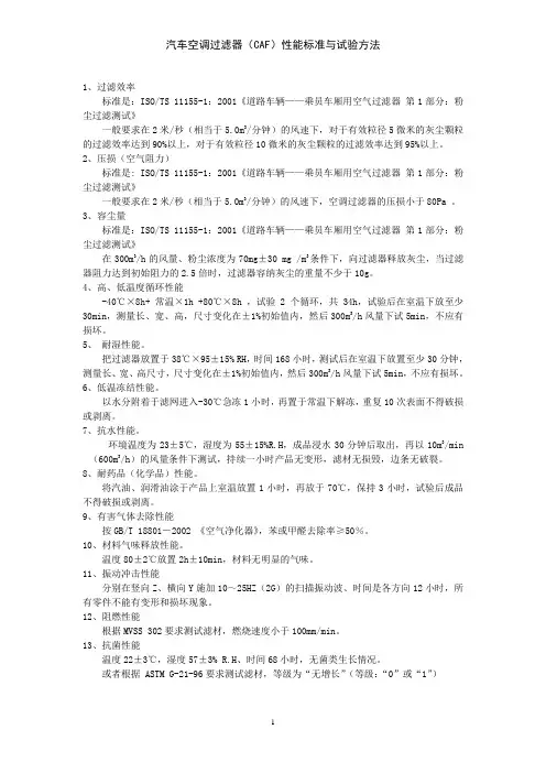 汽车空调过滤器(CAF)性能与试验