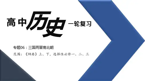第06讲 三国两晋南北朝-2024年高考历史大一轮复习课件(统编版 中国古代史)