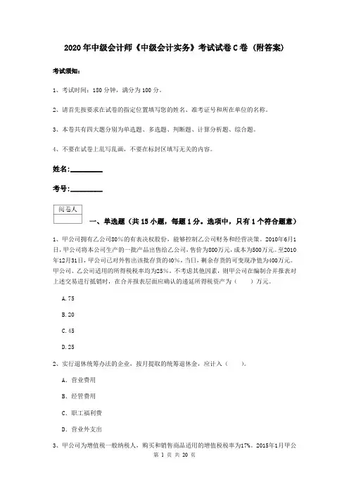 2020年中级会计师《中级会计实务》考试试卷C卷 (附答案)