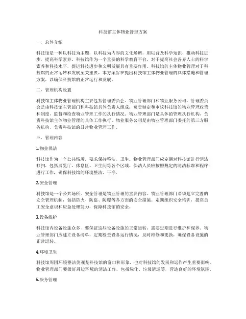 科技馆主体物业管理方案